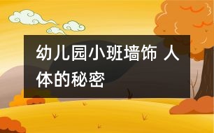 幼兒園小班墻飾 ：人體的秘密