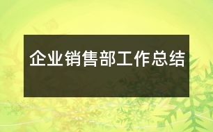 企業(yè)銷售部工作總結