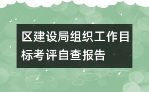 區(qū)建設局組織工作目標考評自查報告