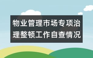 物業(yè)管理市場專項治理整頓工作自查情況的報告