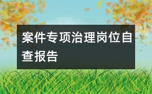 案件專項治理崗位自查報告