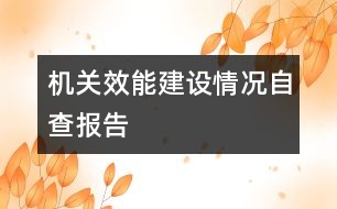 機關效能建設情況自查報告