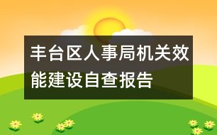 豐臺區(qū)人事局機關效能建設自查報告