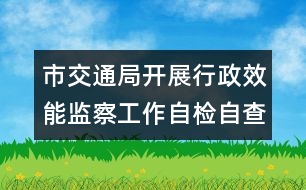 市交通局開(kāi)展行政效能監(jiān)察工作自檢自查報(bào)告