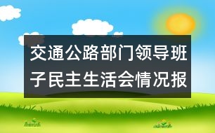 交通公路部門領(lǐng)導(dǎo)班子民主生活會(huì)情況報(bào)告