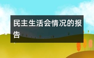 民主生活會情況的報告