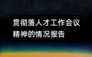 貫徹落人才工作會議精神的情況報告