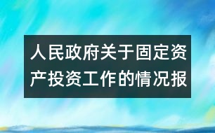 人民政府關(guān)于固定資產(chǎn)投資工作的情況報(bào)告