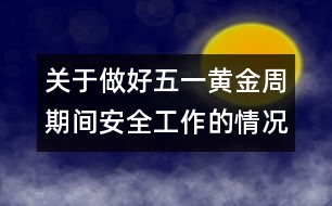 關于做好五一黃金周期間安全工作的情況報告