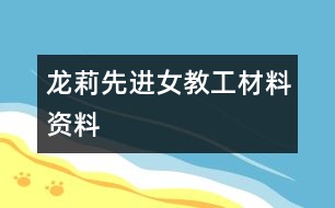 龍莉先進女教工材料資料