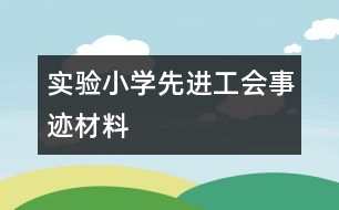 實(shí)驗(yàn)小學(xué)先進(jìn)工會(huì)事跡材料