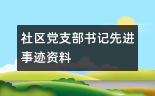 社區(qū)黨支部書記先進(jìn)事跡資料