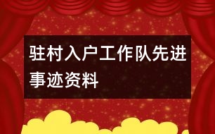 駐村入戶工作隊先進事跡資料