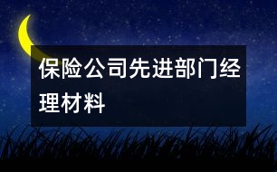 保險公司先進部門經(jīng)理材料