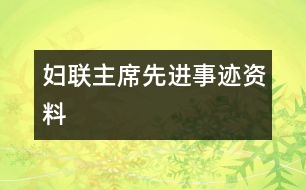 婦聯(lián)主席先進事跡資料