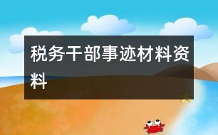 稅務(wù)干部事跡材料資料