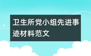 衛(wèi)生所黨小組先進(jìn)事跡材料范文