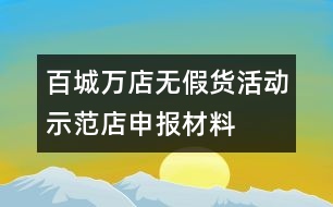 “百城萬(wàn)店無(wú)假貨”活動(dòng)示范店申報(bào)材料