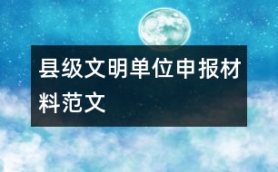 縣級文明單位申報材料范文