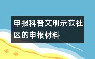 申報(bào)科普文明示范社區(qū)的申報(bào)材料