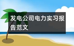 發(fā)電公司電力實習(xí)報告范文