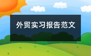 外貿(mào)實(shí)習(xí)報(bào)告范文