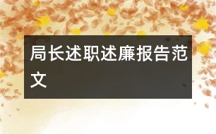 局長述職述廉報告范文