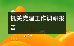 機關(guān)黨建工作調(diào)研報告