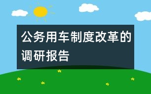 公務用車制度改革的調(diào)研報告