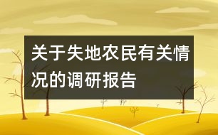 關(guān)于失地農(nóng)民有關(guān)情況的調(diào)研報(bào)告