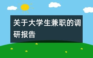 關(guān)于大學(xué)生兼職的調(diào)研報(bào)告