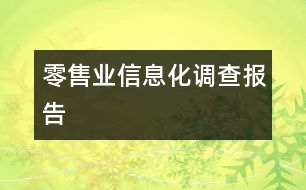 零售業(yè)信息化調(diào)查報告