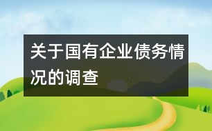 關于國有企業(yè)債務情況的調查