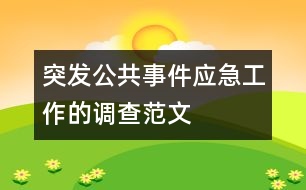 突發(fā)公共事件應急工作的調(diào)查范文