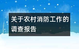 關于農村消防工作的調查報告