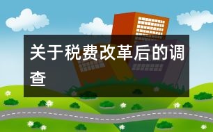 關于稅費改革后的調(diào)查