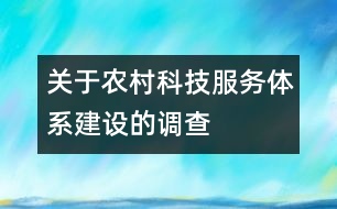 關(guān)于農(nóng)村科技服務體系建設(shè)的調(diào)查