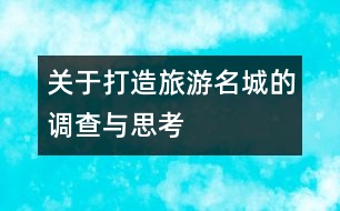 關(guān)于打造旅游名城的調(diào)查與思考