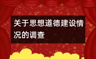 關于思想道德建設情況的調查