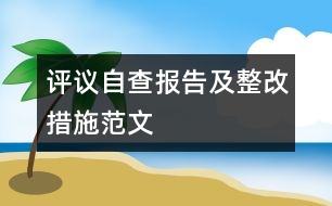 評議自查報告及整改措施范文