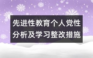 先進性教育個人黨性分析及學習整改措施