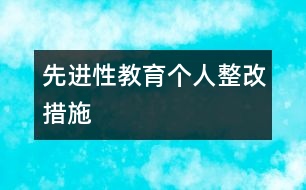 先進(jìn)性教育個(gè)人整改措施