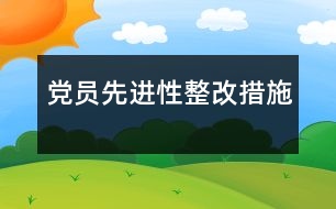 黨員先進(jìn)性整改措施