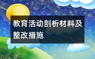 教育活動剖析材料及整改措施