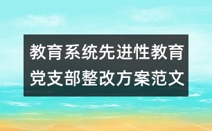 教育系統(tǒng)先進(jìn)性教育黨支部整改方案范文