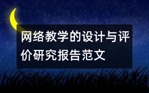 網(wǎng)絡教學的設計與評價研究報告范文