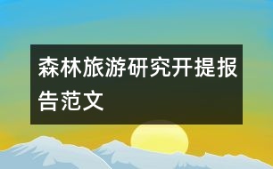 森林旅游研究開提報告范文