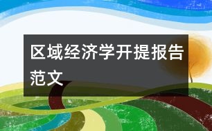 區(qū)域經(jīng)濟學(xué)開提報告范文