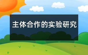 主體合作的實(shí)驗(yàn)研究