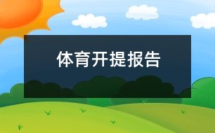 體育開提報(bào)告